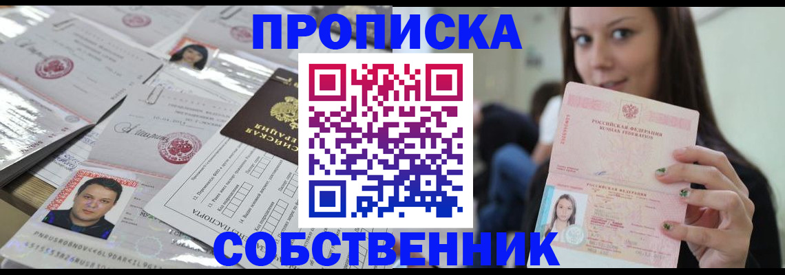 прописка от собственника в Муравленко