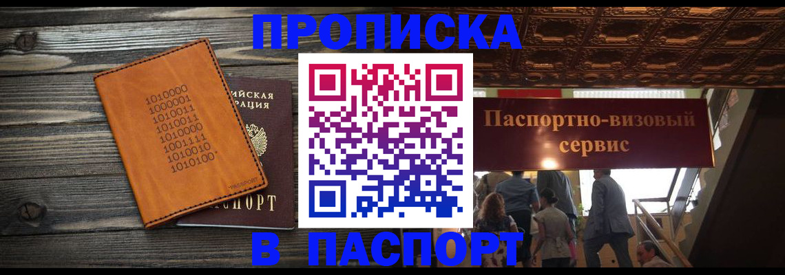 прописка 2025 в Муравленко